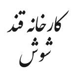 کارخانه قند شوش