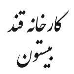 کارخانه قند بیستون