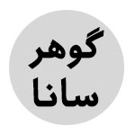 شرکت گوهر سانا