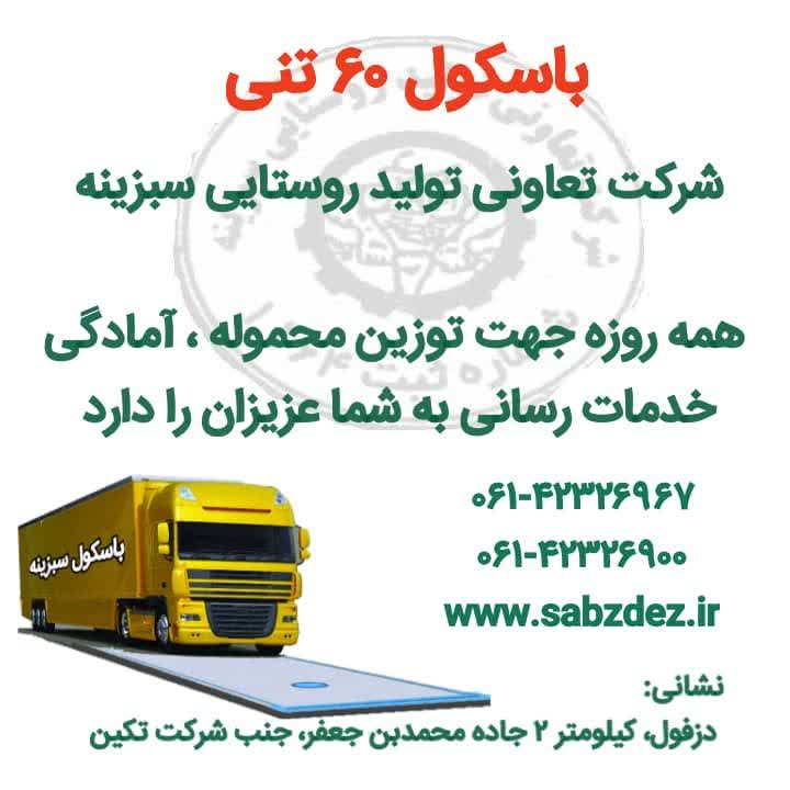 باسکول 60 تنی سبزینه