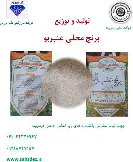 تولید و توزیع برنج محلی عنبربو
