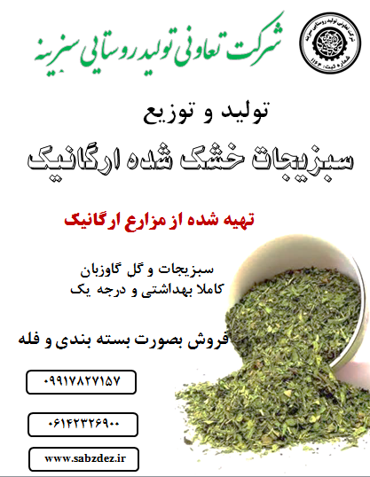 تولید و توزیع سبزی خشک ارگانیک
