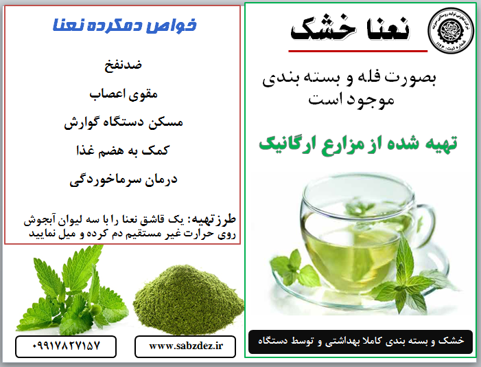 نعنا خشک با کفیت درجه یک موجود است