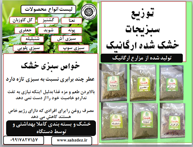 تولید و توزیع سبزیجات خشک شده و گل گاوزبان