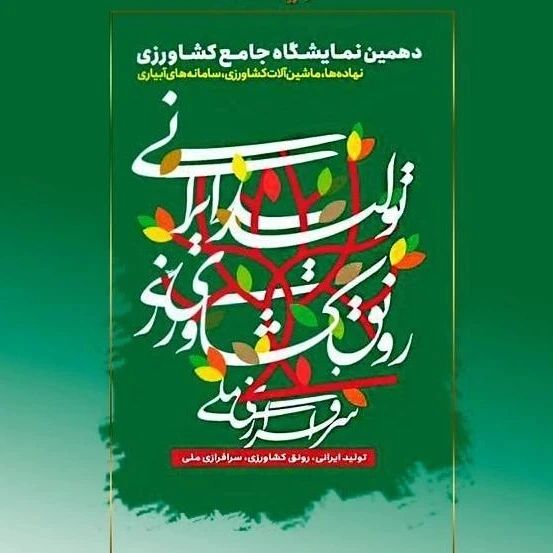 بازدید از دهمین نمایشگاه جامع کشاورزی