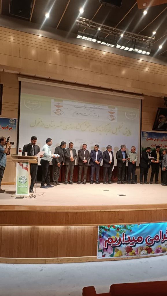 همایش تجلیل از برگزیدگان بخش کشاورزی شهرستان دزفول – خرداد 1403