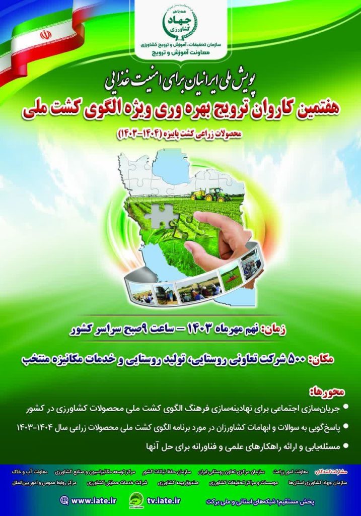 هفتمین کاروان ترویج بهره وری ویژه الگوی کشت ملی
