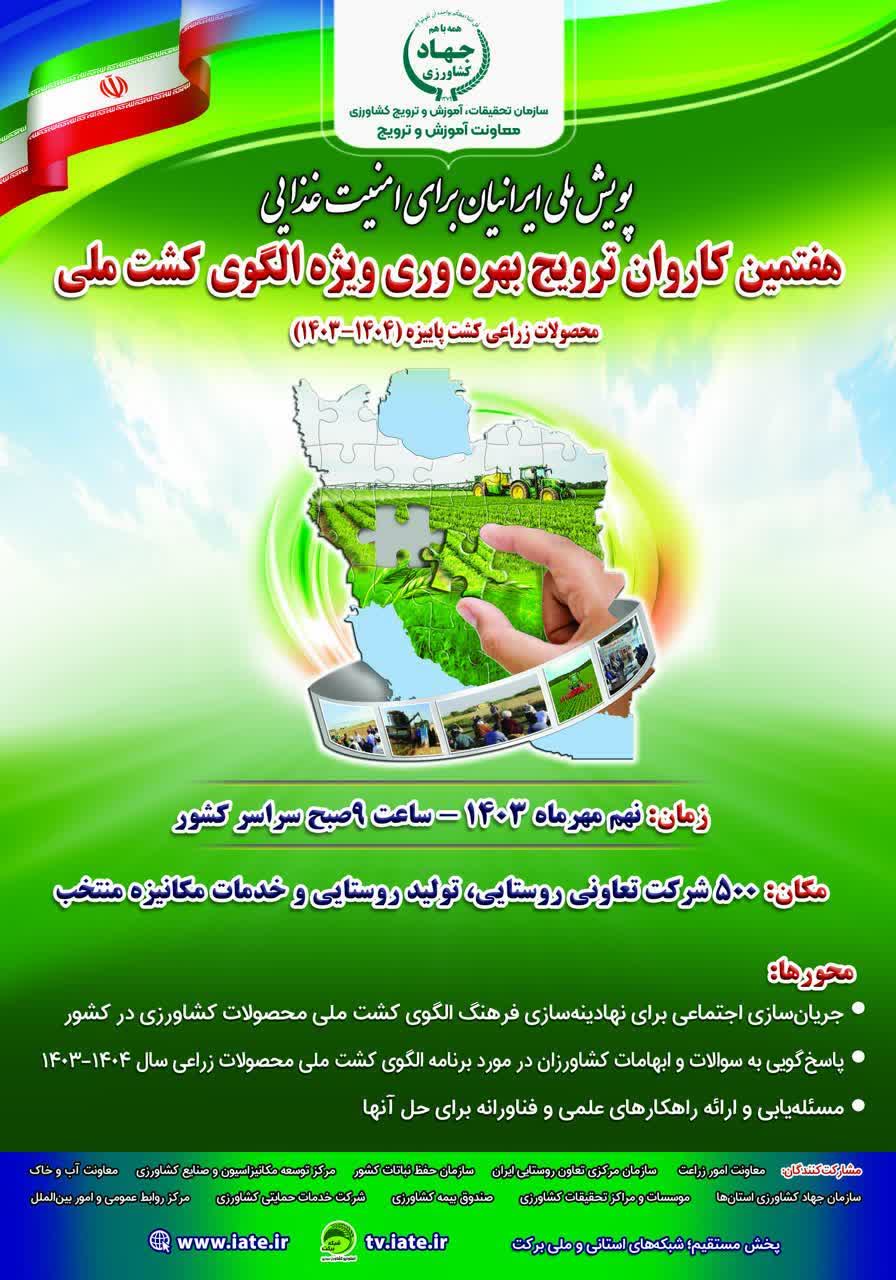 هفتمین کاروان ترویج بهره وری ویژه الگوی کشت ملی