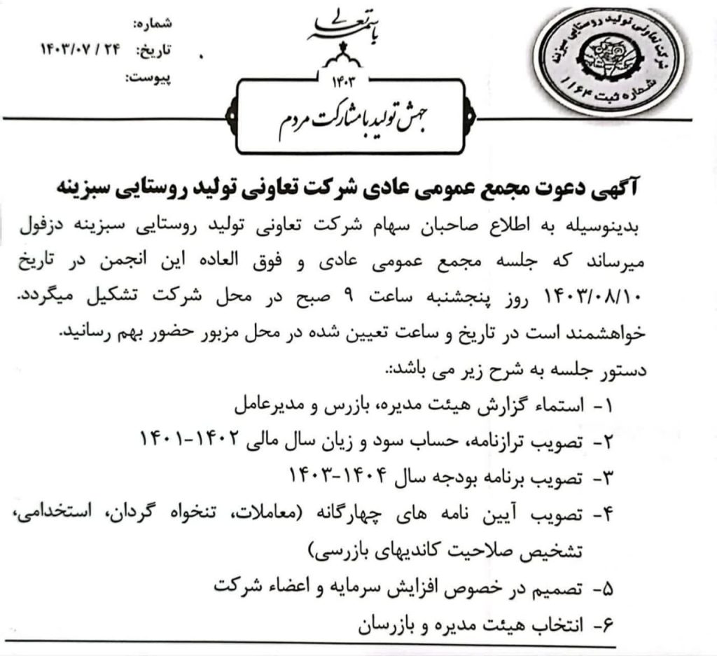 آگهی دعوت مجمع عمومی عادی شرکت تعاونی تولید روستایی سبزینه