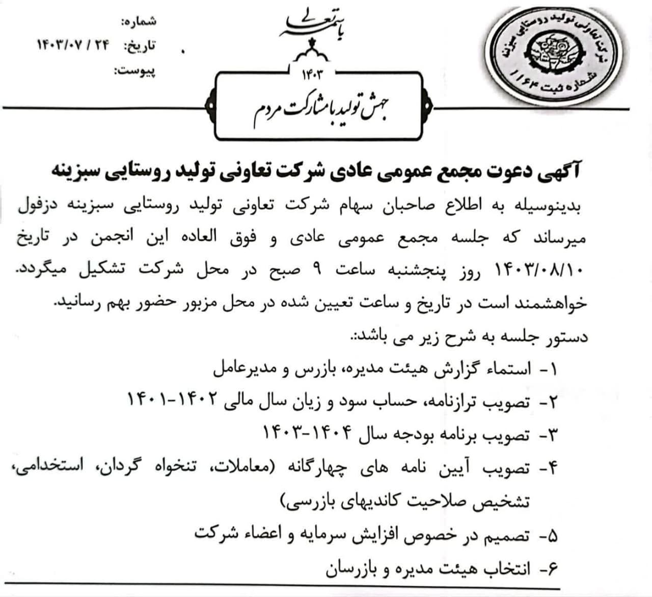 آگهی دعوت مجمع عمومی عادی شرکت تعاونی تولید روستایی سبزینه