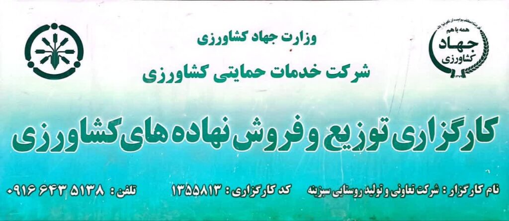 کارگزاری توزیع و فروش نهاده های کشاورزی