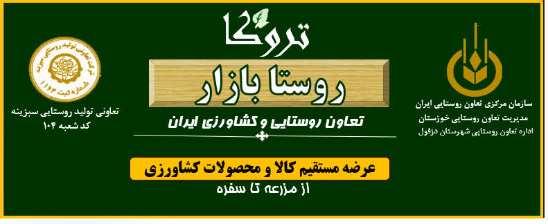 روستا بازار شرکت تعاونی تولید روستایی سبزینه “تروکا”  کد شعبه 104